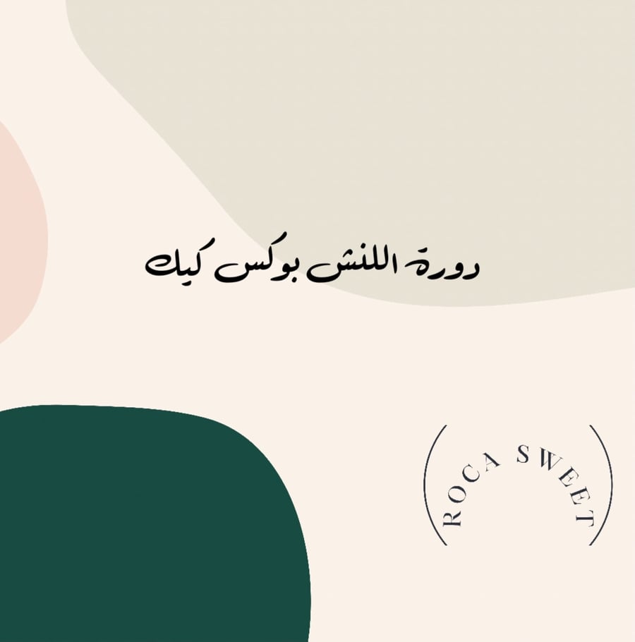 دورة اللنش بوكس المتكامله