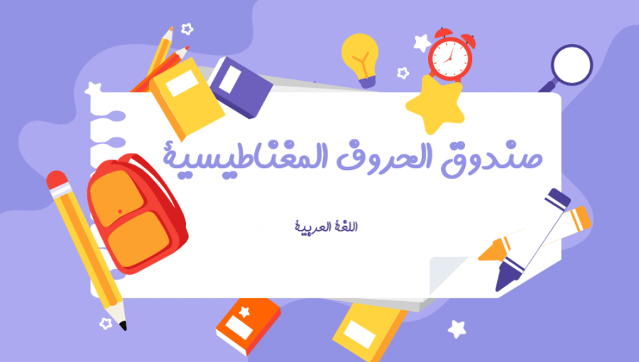صندوق الحروف المغناطيسية