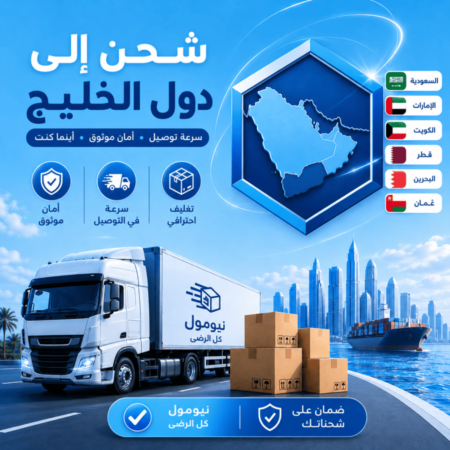 شحن الى دول الخليج