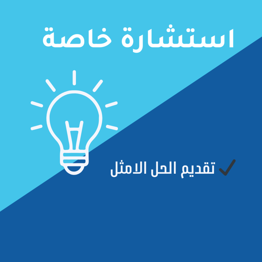 استشارة خاصة
