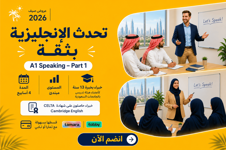 برنامج التحدث بالإنجليزية A1 – الجزء الأول