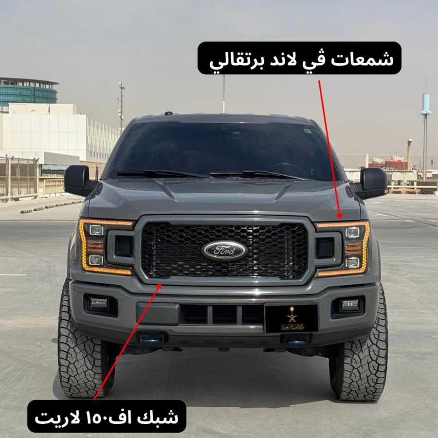 بكج واجهية F150 LARIAT ( 2018-2020 )