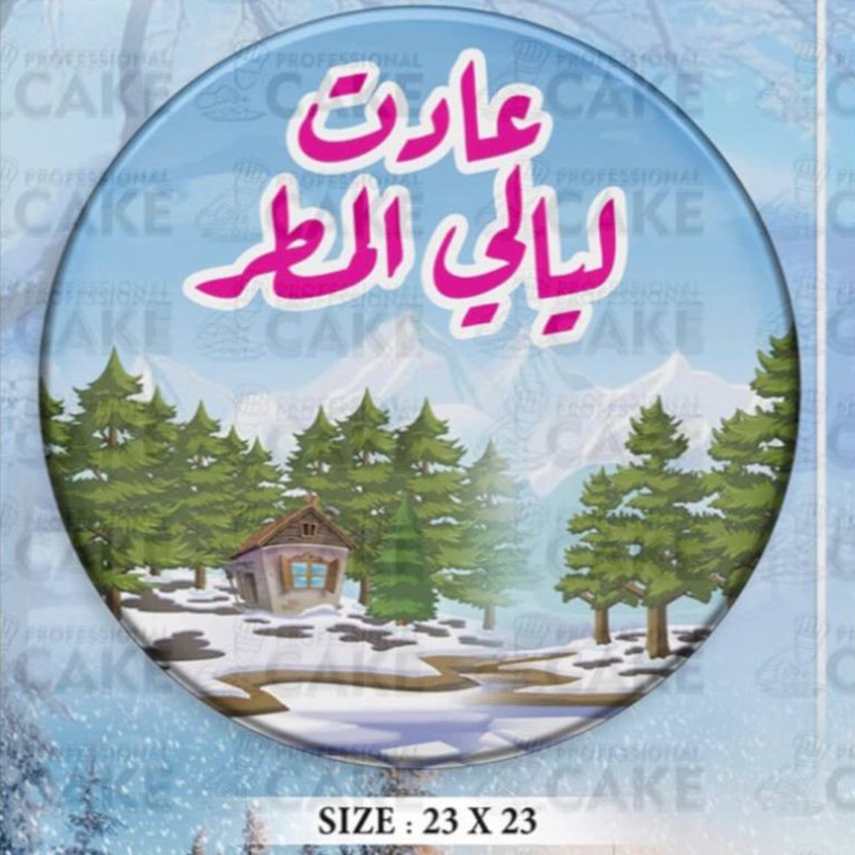 ترانسفير -الشتاء