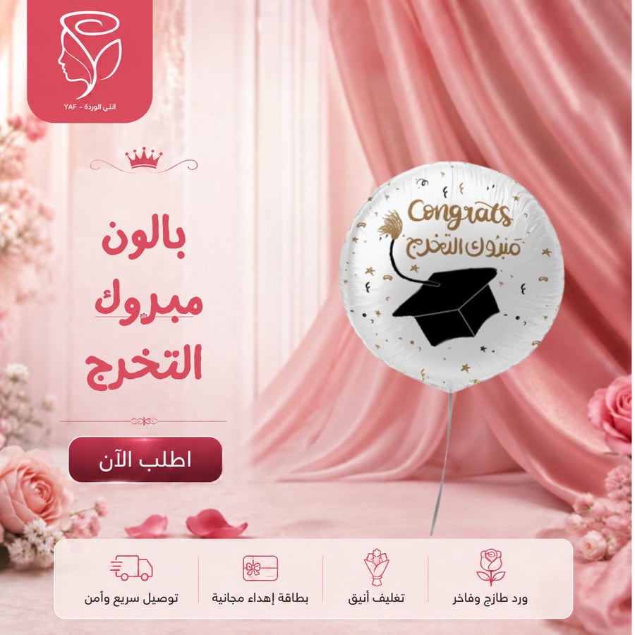 بالون مبروك التخرج