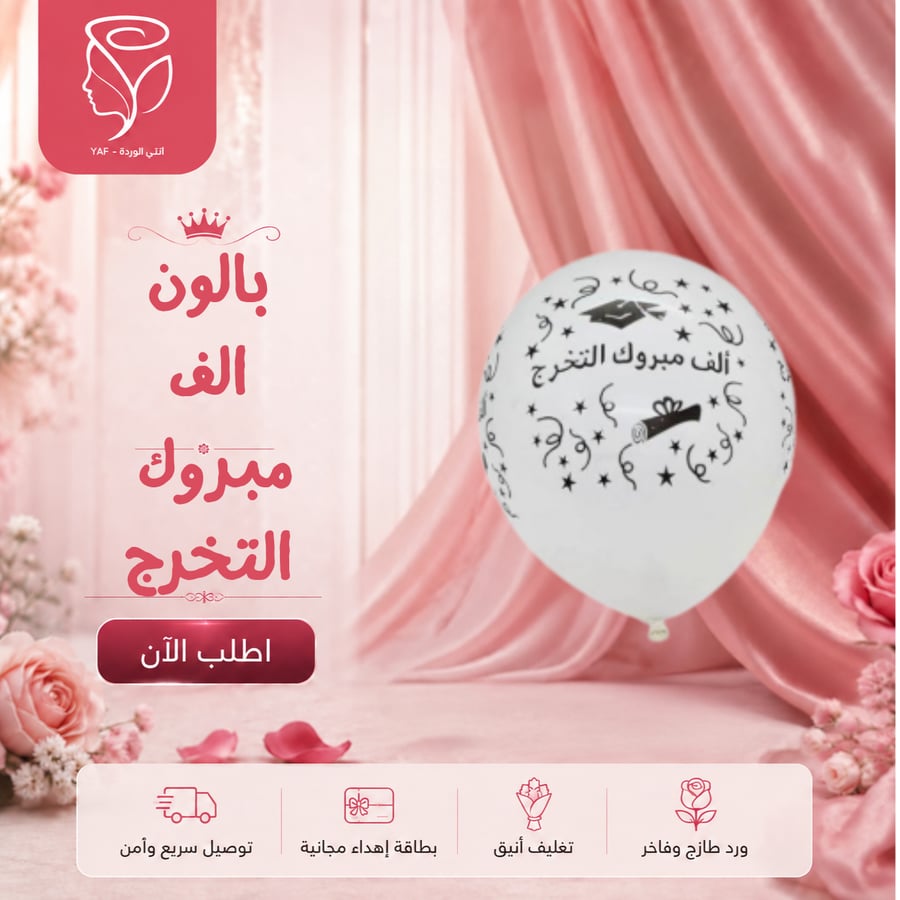 بالون الف مبروك التخرج