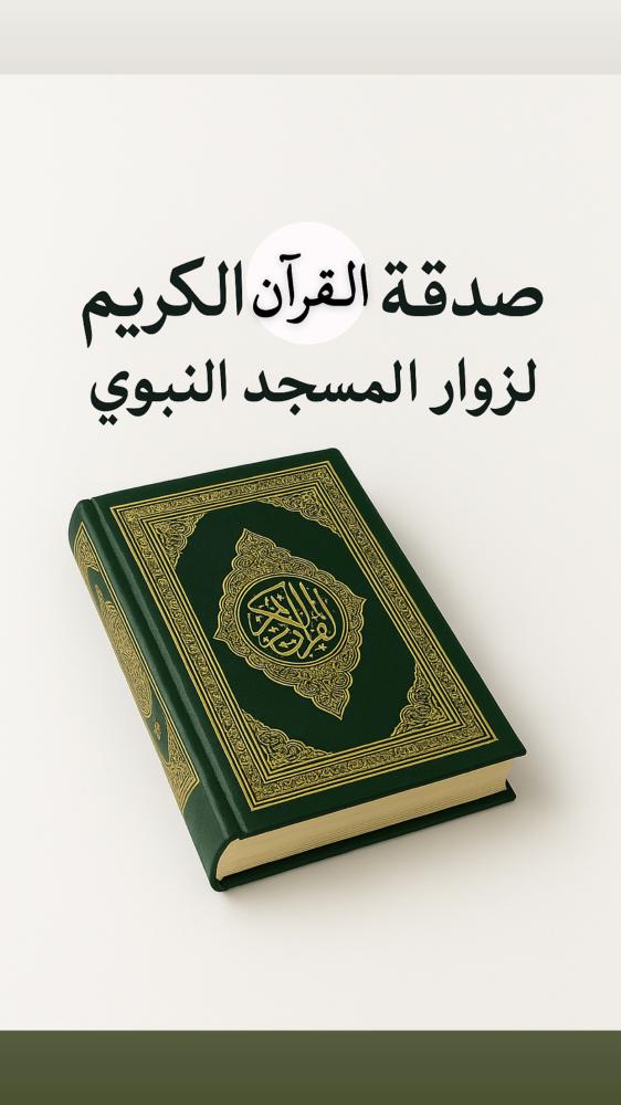 صدقة القرآن الكريم