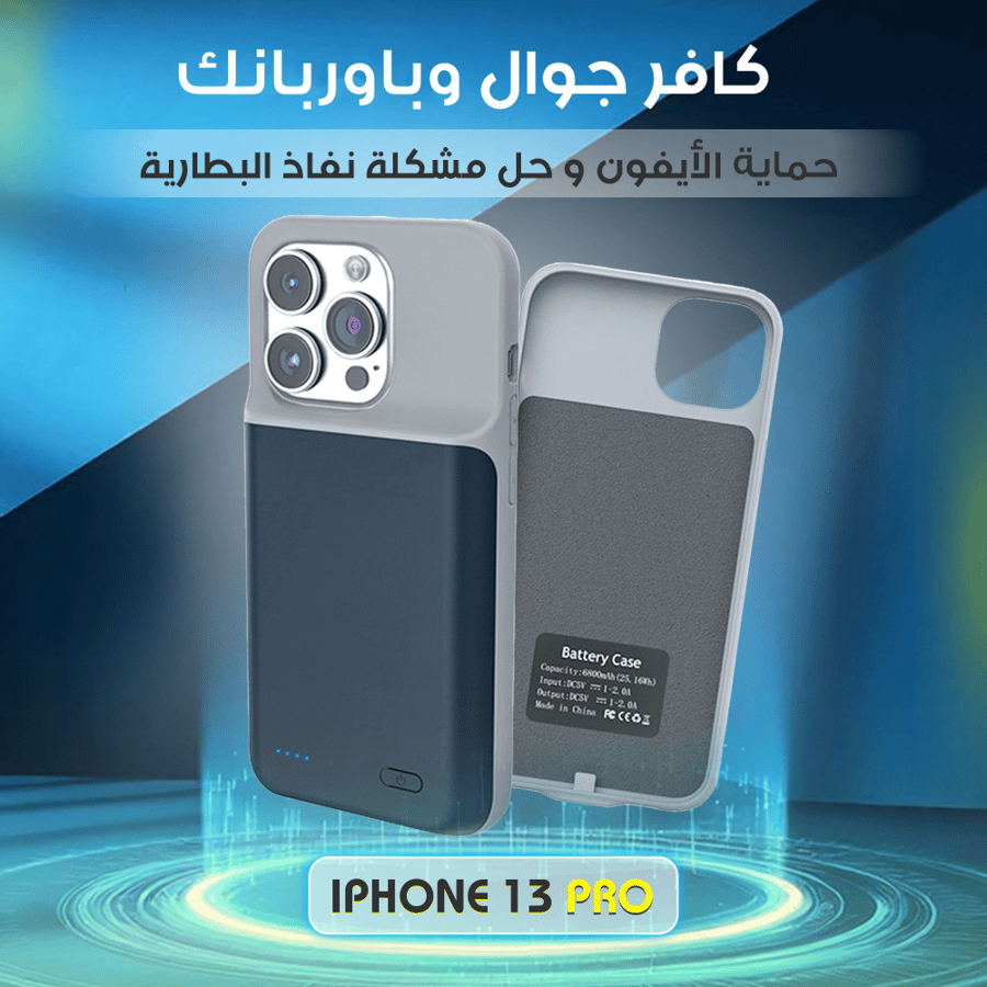 كافر جوال وباوربنك لحماية الأيفون وحل مشكلة نفاذ البطارية أيفون 13 pro max