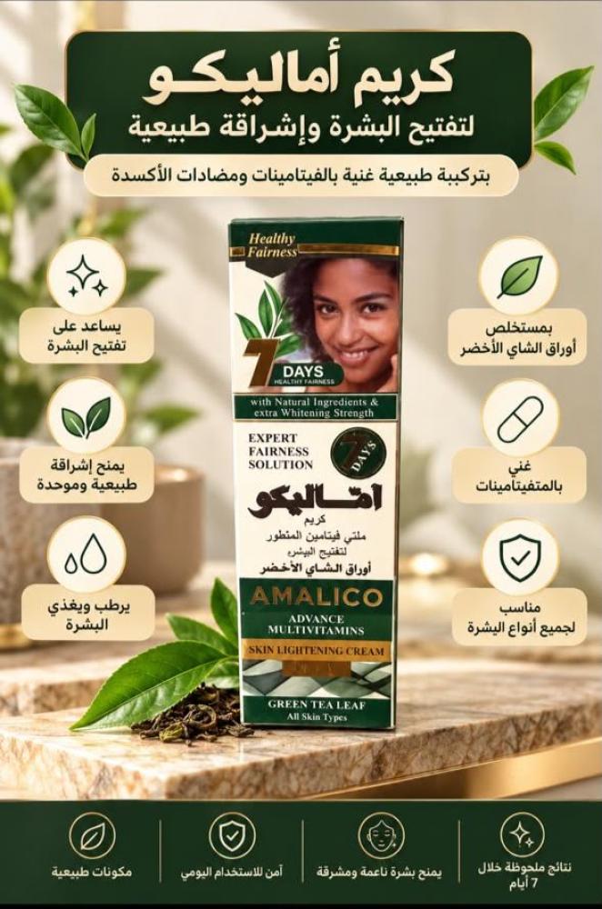 كريم أماليكو لتفتيح البشرة وأشراقة طبيعية