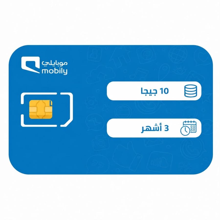 باقة موبايلي 10 جيجا بايت لمدة 3 شهور