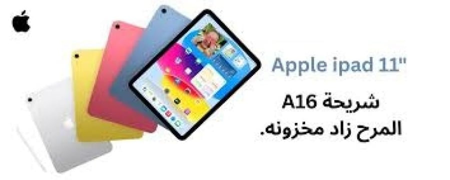 ابل ايباد A16 واي فاي 128 جيجابايت 11 إنش فضي