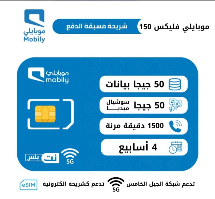 موبايلي فليكس بلس 150 شريحة مسبقة الدفع | 28 يوم
