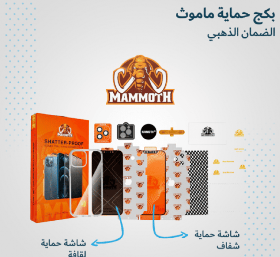 بكج حماية ماموث للأجهزة الذكية - حماية عالية الجودة بالسعودية