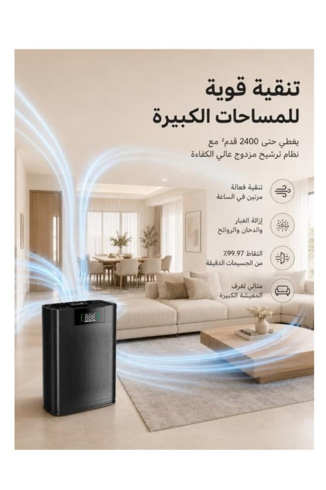 منقي هوا ذكي تغطيه 2400 قدم دللمنازل الكبيره والمفتوحة