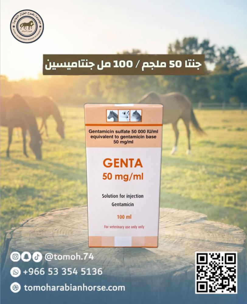 جنتا 50 ملجم 100 مل جنتاميسين