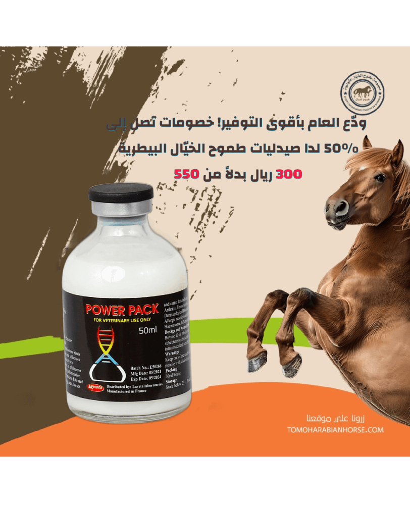 POWER PACK 50ml باور باك بيطري