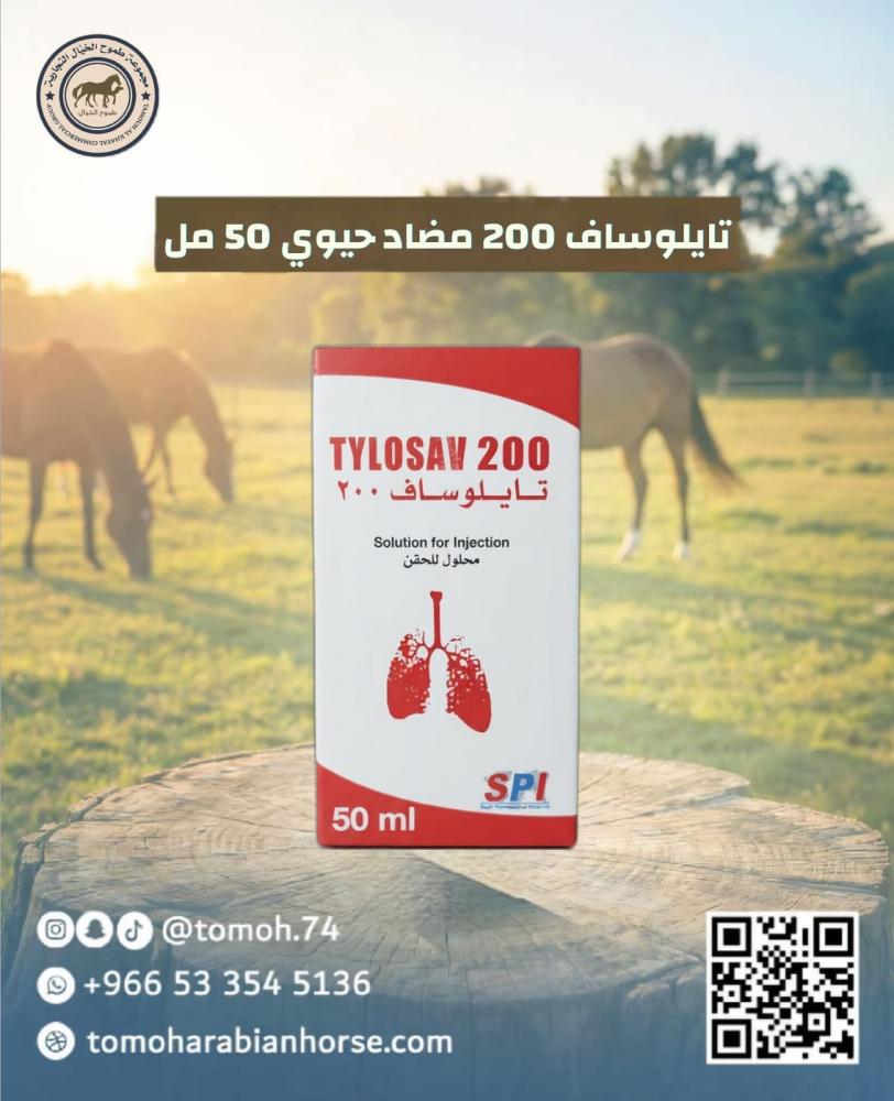 تايلوساف 200 TYLOSAV 50 ml