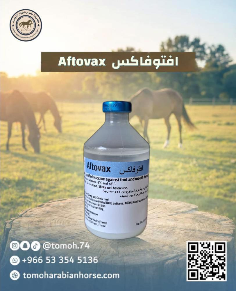 افتوفاكس Aftovax بيطري