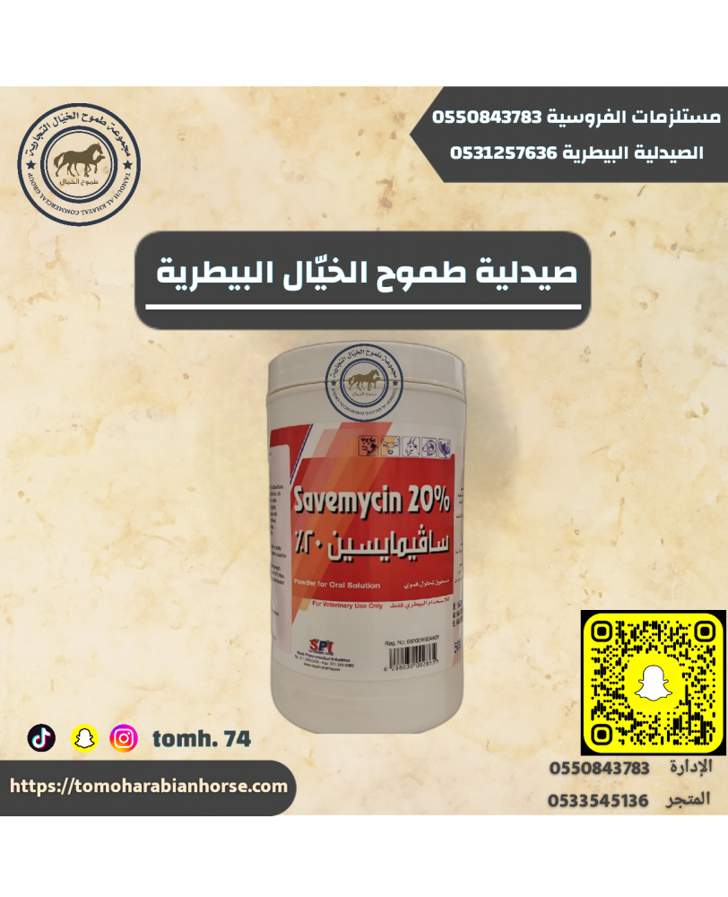 ساڤيمايسين٢٠Savemycin20