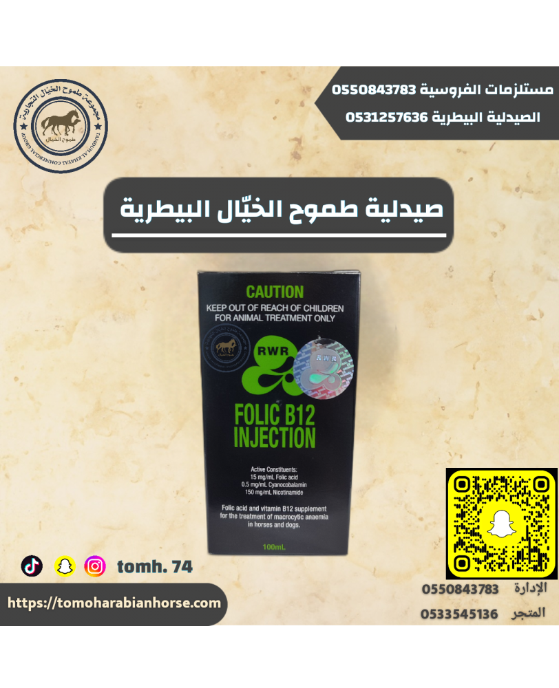 FOLIC B12 INJECTION فوليك بي 12 صيدلية بيطرية