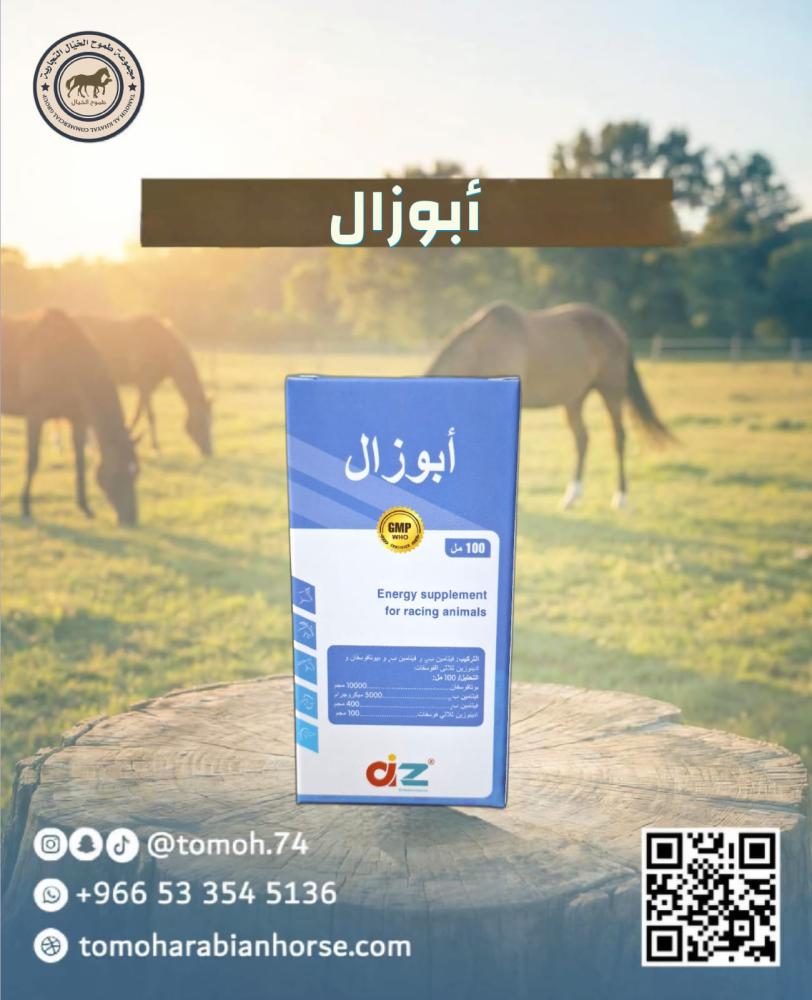 ابوزال 100 مل بيطري