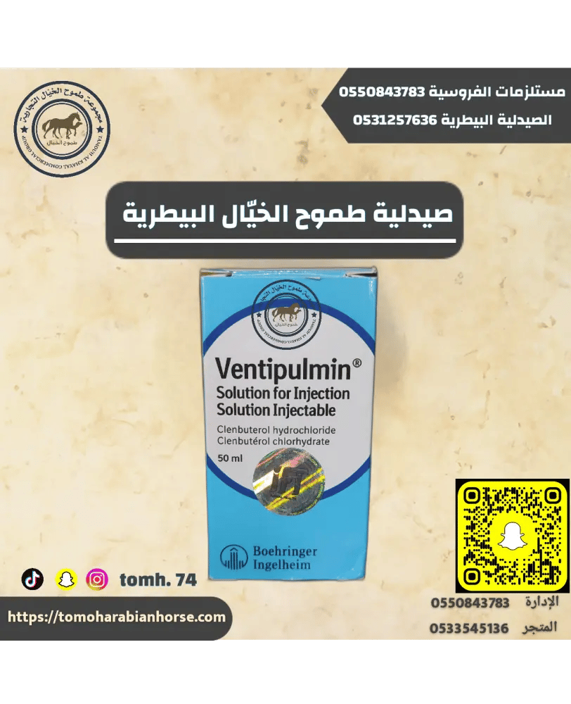 موسع شعب هوائية فينتيبولمين Ventipulmin لعلاج النسم وضيق التنفس وال
