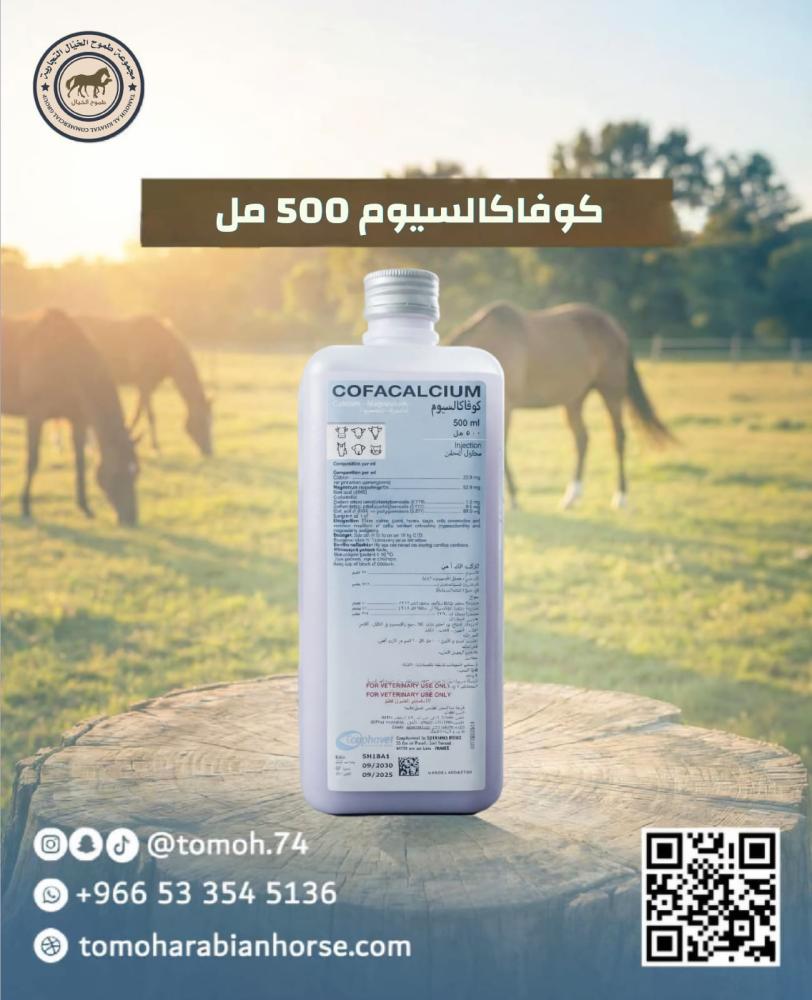 كالسيوم وفسفور للخيل والهجن كوفاكالسيوم Cofacalcium 500 مل لتقوية العظ