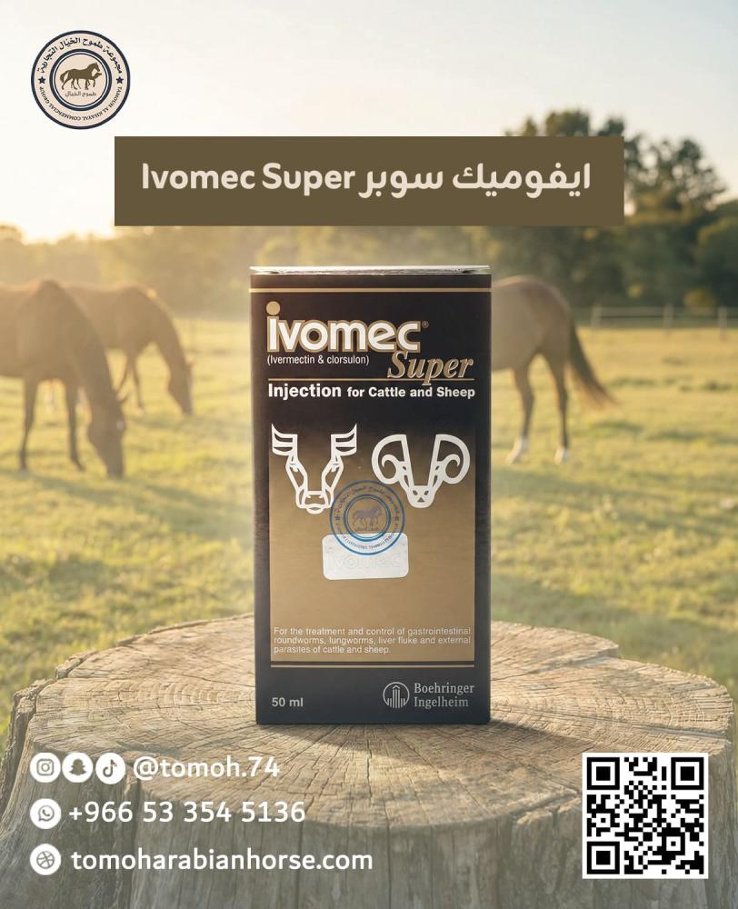 ايفوميك سوبر Ivomec Super