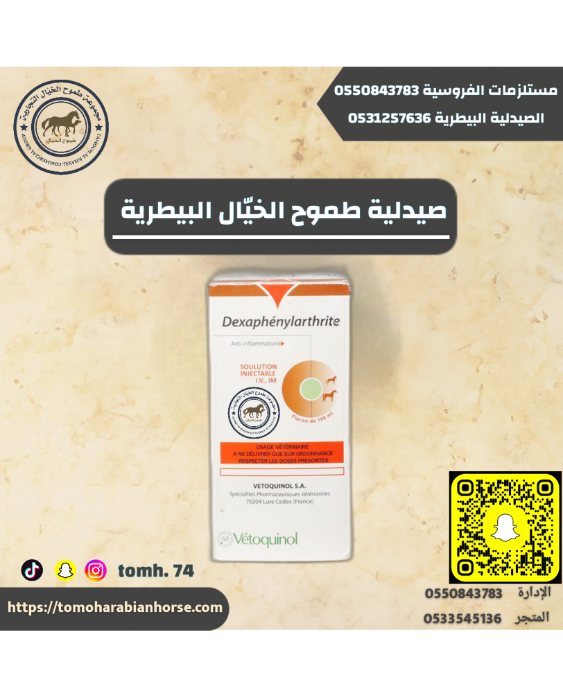 دكسا سبعات 100 مل Dexphenylarthrite 100ml