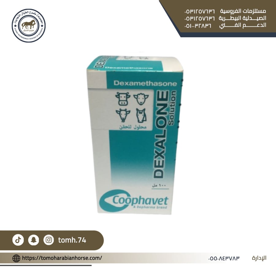 ديكسالون DEXALONE دواد تسمم الحمل للخيل - تسوق الان بسعر حصري