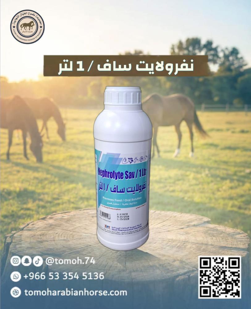 نفرولايت ساف 1 لتر محلول أملاح وإلكتروليتات لتعويض الجفاف للخيل والهجن