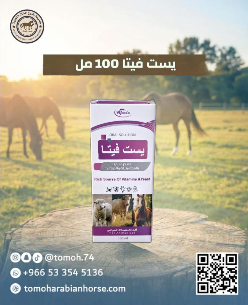 يست فيتا 100 مل خميرة وفيتامينات ب لدعم الهضم والشهية للخيل والإبل