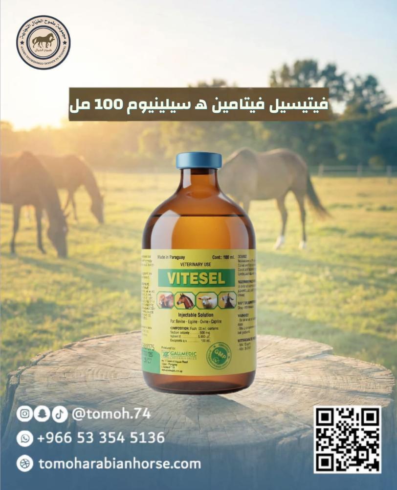 فيتاسيل 100 مل VITESEL