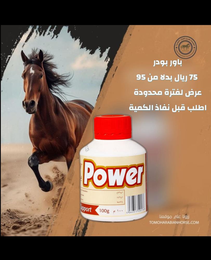 باور 100 مكمل طاقة وتحمل للخيل والهجن للسباقات