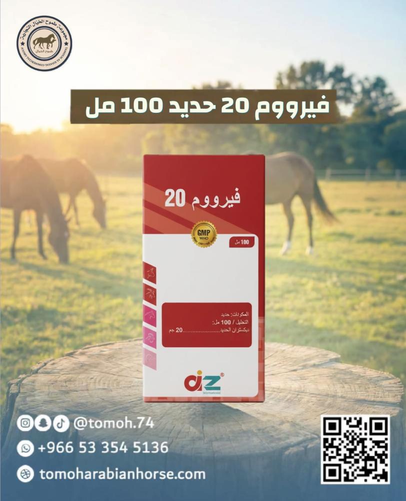 حديد فيرووم 20 FERRUM الحديد