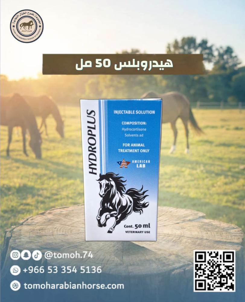 هيدروبلس HYDROPLUS 50 ml بيطري