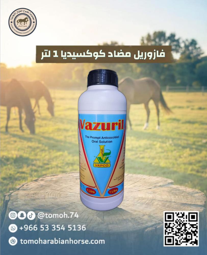 مضاد كوكسيديا وعلاج الإسهال للخيل والهجن فيزوريل Vazuril تولترازوريل ش