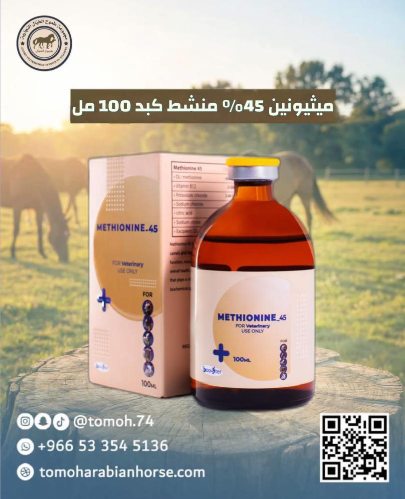 ميثيونين 45 METHIONINE