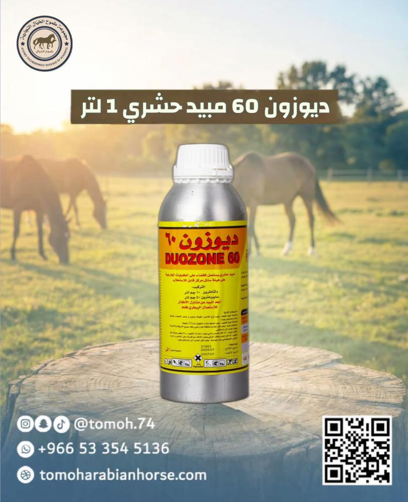 ديوزون DUOZONE 60