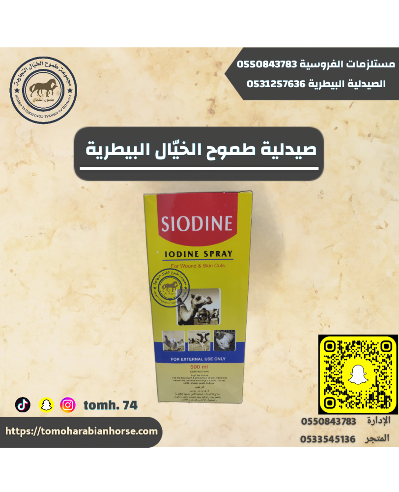 SIODINE بخاخ يود من مستلزمات الفروسية