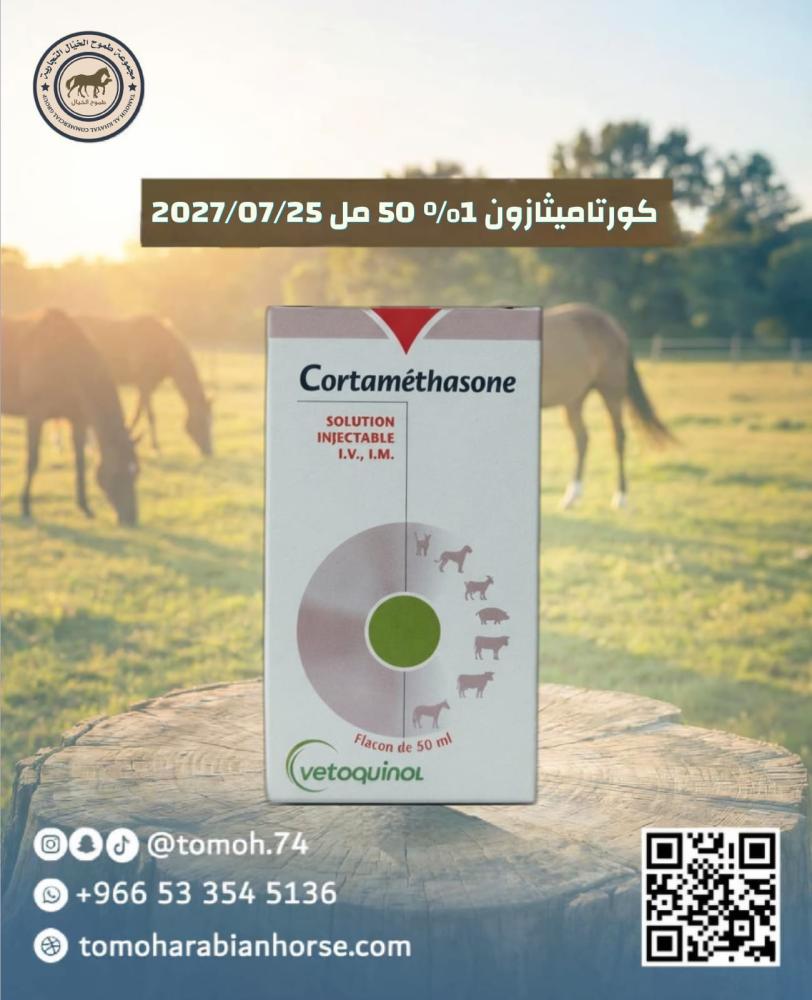 Cortamethasone كورتاميسازون 2027/7/25 مضاد للالتهاب