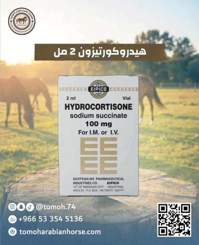 HYDROCORTISONE هيدروكورتيزون 2 مل