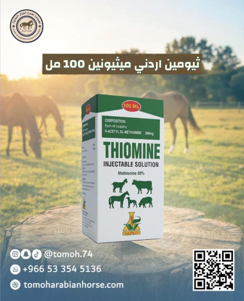 منشط كبد وبناء عضلات الخيل والهجن ثيومين THIOMINE ميثيونين اردني 100 م