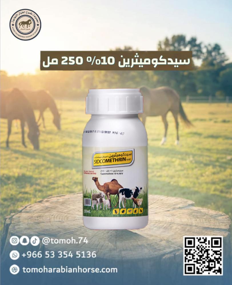 مبيد حشري طارد قراد وجرب وقمل سيدكوميثرين 10 سايبرمثرين 10 250 مل للخي