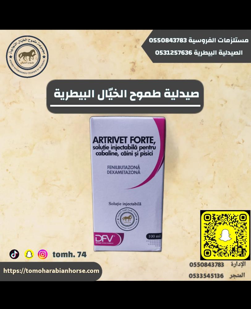 مضاد التهاب ومسكن وخافض حرارة للخيل ارتفيت ARTRIVET FORTE فينيلبوتازون