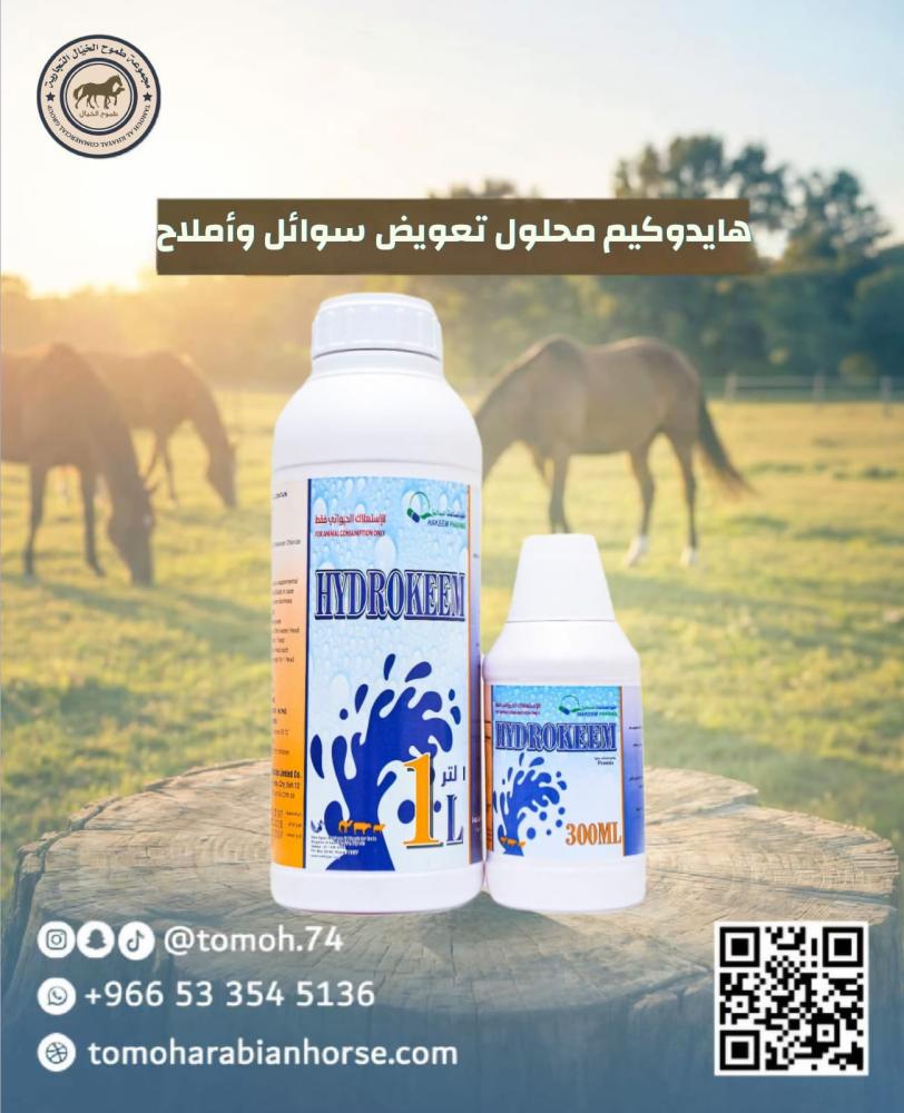 هايدروكيم HYDROKEEM بيطري