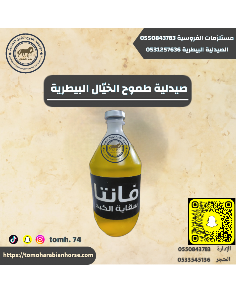 فانتا سقاية الكبد