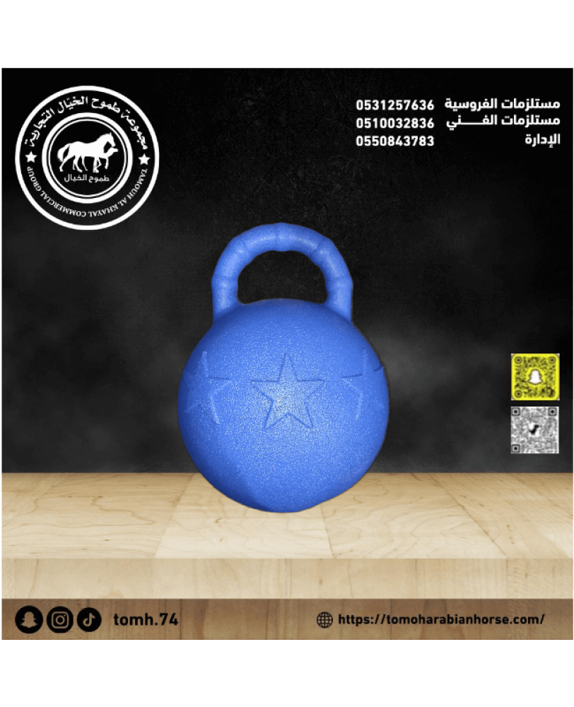 لهاية للخيل علي شكل كورة