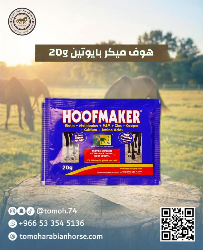 هوف ميكر فيتامين حافر 20 جرام HoofMaker