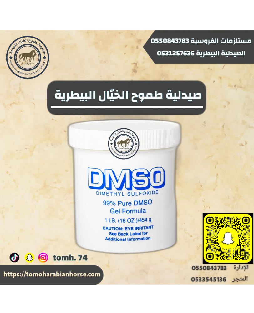 ديمسو جل DMSO