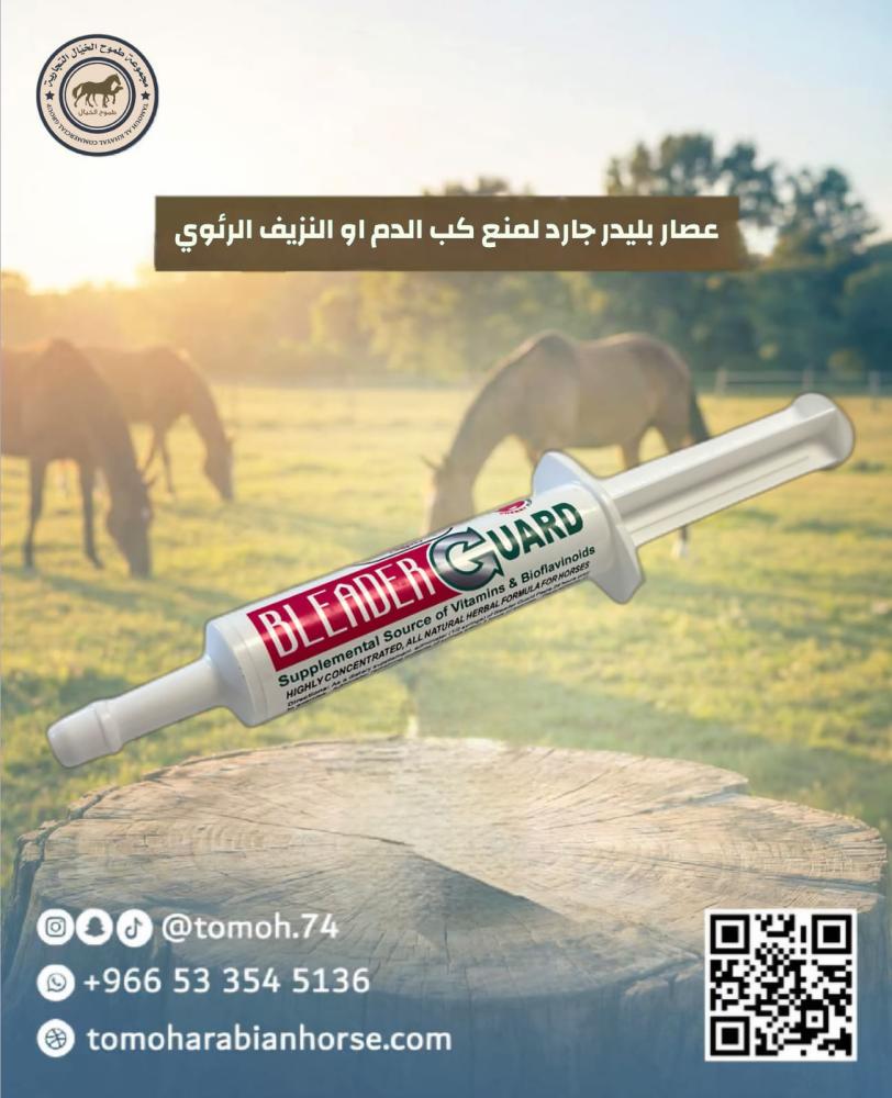 عصار بليدر جارد لمنع كب الدم او النزيف الرئوي